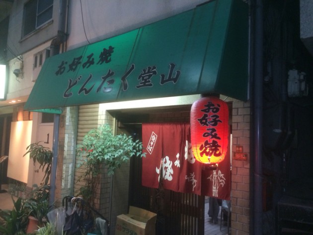 どんたく堂山外観