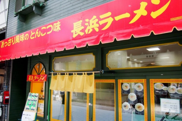 長浜市　長浜ラーメン 外観