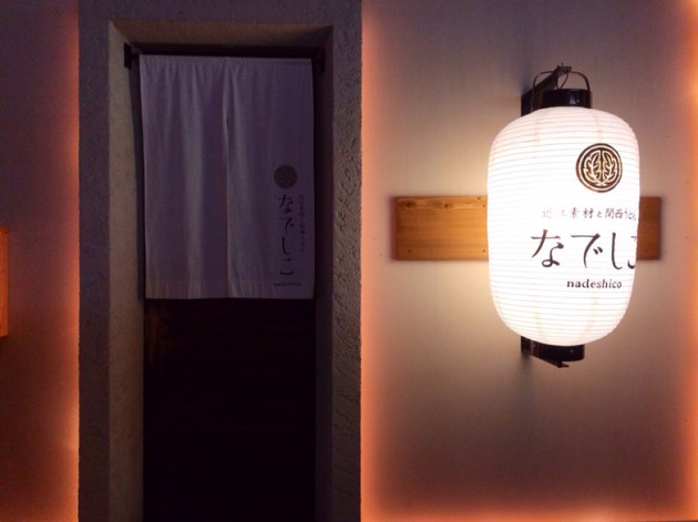 彦根市 近江素材と関西うどん 菜でしこ 外観 