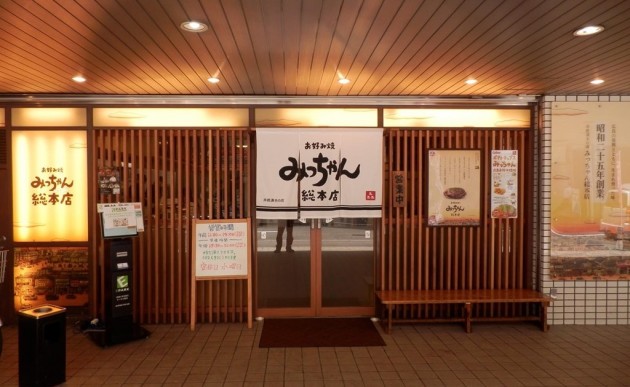 みっちゃん総本店