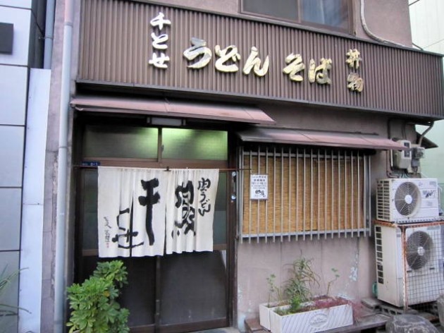 千とせ　外観