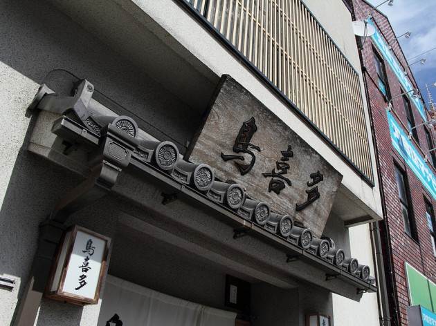 長浜市　鳥喜多  外観