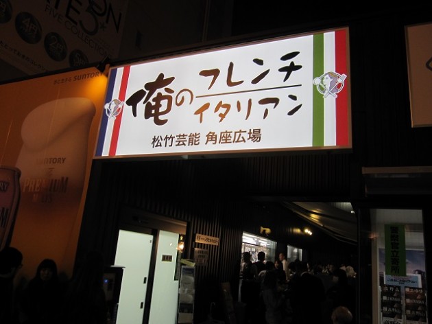 俺のフレンチ 外観