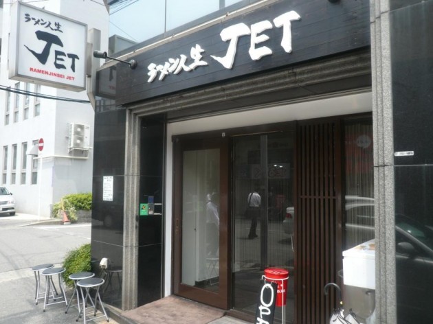 ラーメン人生JETの外観