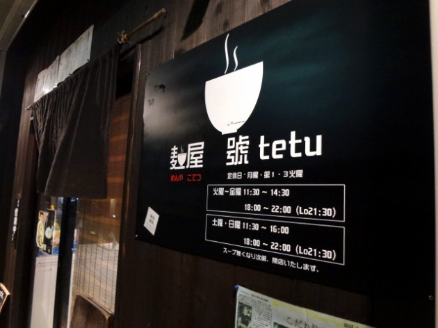 長浜市　號tetu  外観