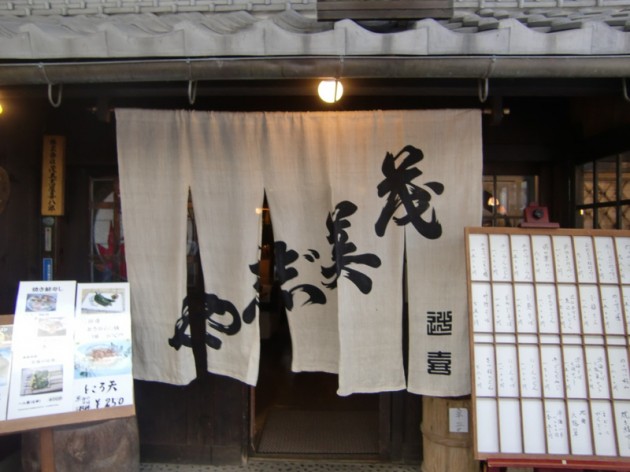 長浜市　茂美志や 外観