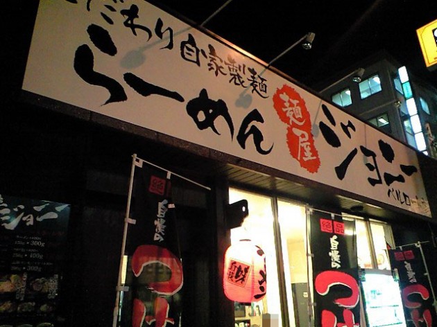 彦根市 麺屋ジョニ- ベルロード店 外観