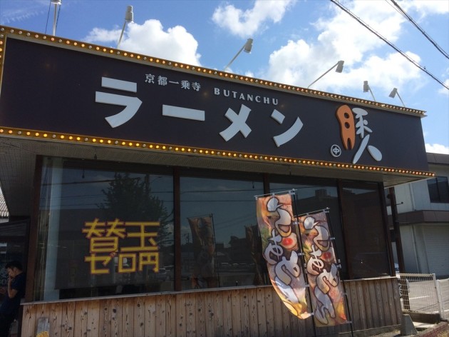 彦根市 豚人なかまる 彦根店 外観