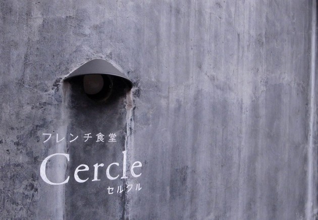 フレンチ食堂　セルクル