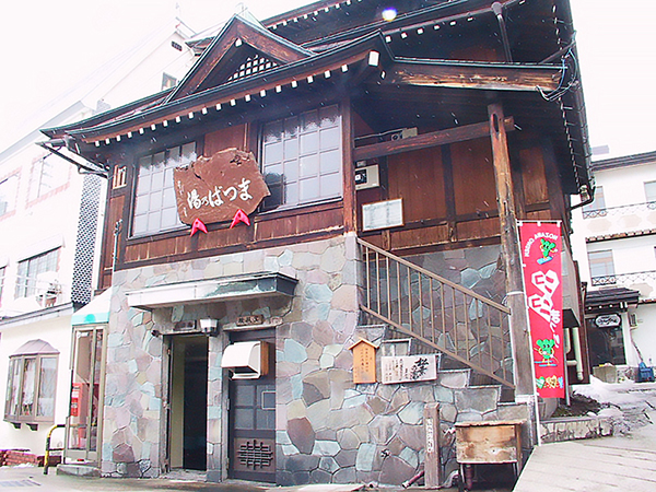 野沢温泉松葉の湯