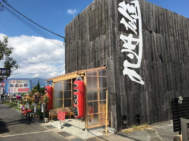 守山　二代目九州雄　外観