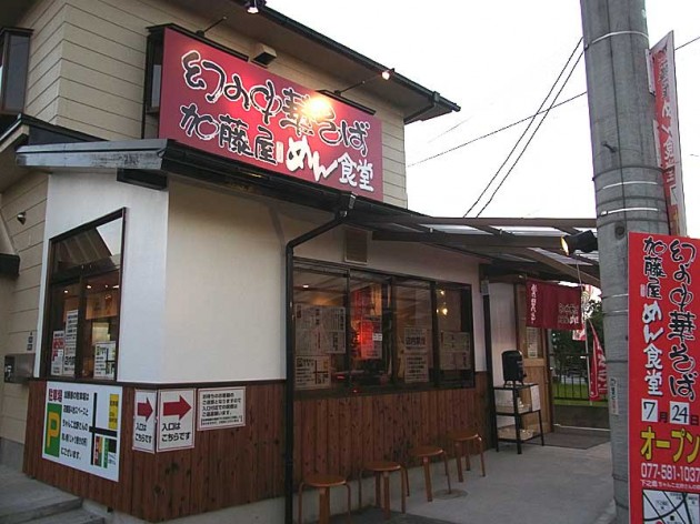 守山　幻の中華そば加藤屋めん食堂　外観