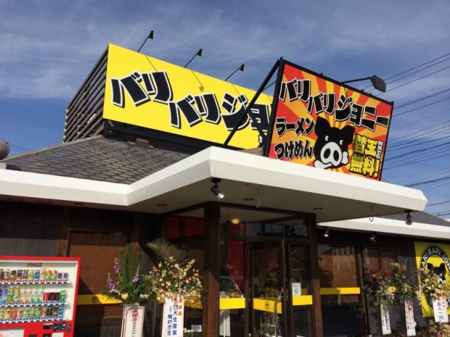 守山　バリバリジョニー 守山店　外観