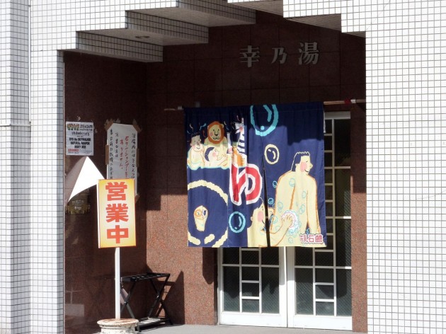 幸乃湯　外観