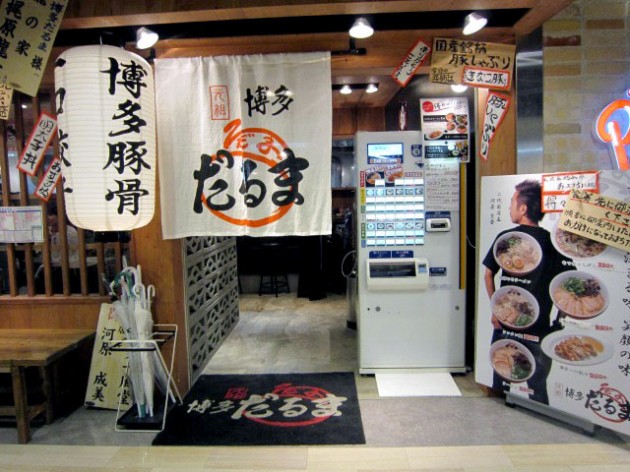 元祖博多だるま　博多デイトス店の外観