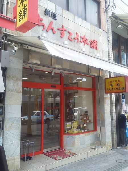 新垣ちんすこう