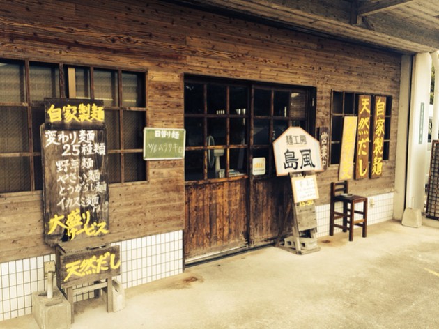 麺工房 島風