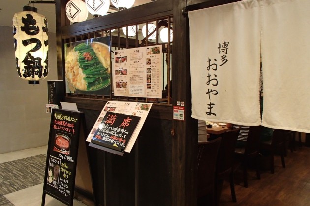 もつ鍋 おおやま 博多駅店の外観