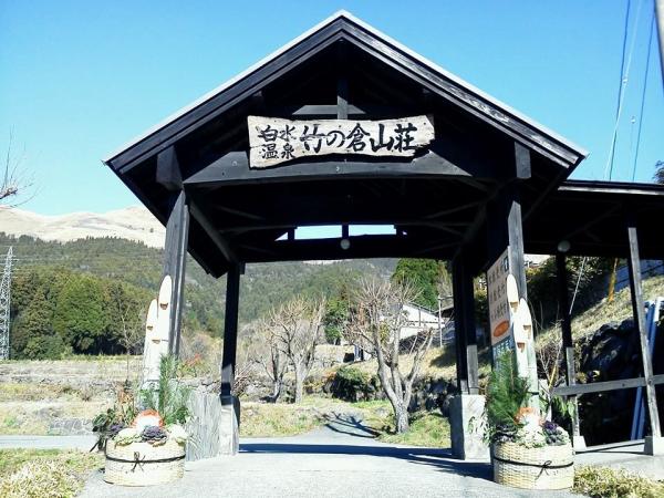 竹の倉山荘外観