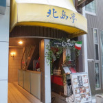 フレンチの王道を歩み続ける四谷の名店「北島亭」